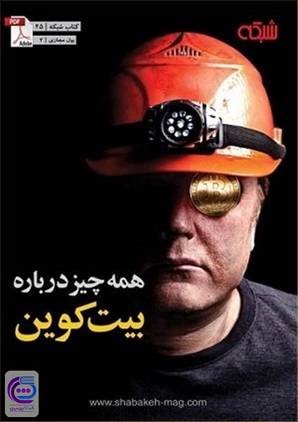 ماهنامه شبکه - همه چیز درباره بیت کوین
