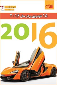دانلود کتاب ماهنامه شبکه - 15 خودرو برتر سال 2016