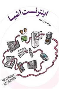 دانلود کتاب ماهنامه شبکه - اینترنت اشیا