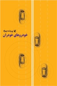 دانلود کتاب ماهنامه شبکه - پرونده ویژه، خودروهای خودران