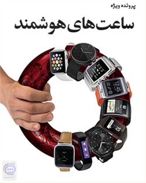 ماهنامه شبکه - پرونده ویژه، ساعت های هوشمند