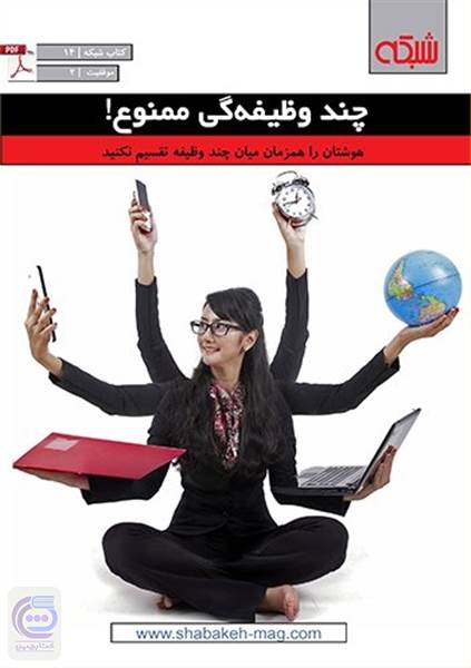 ماهنامه شبکه - چند وظیفه گی ممنوع!