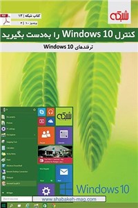 دانلود کتاب ماهنامه شبکه - کنترل Windows 10 را به دست بگیرید