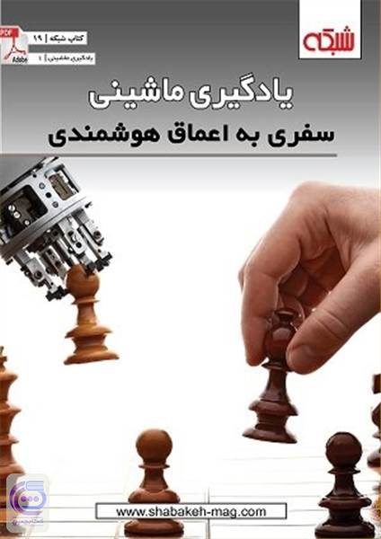 ماهنامه شبکه - یادگیری ماشینی، سفری به اعماق هوشمندی