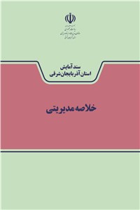 دانلود کتاب سند آمایش استان آذربایجان شرقی - خلاصه مدیریتی