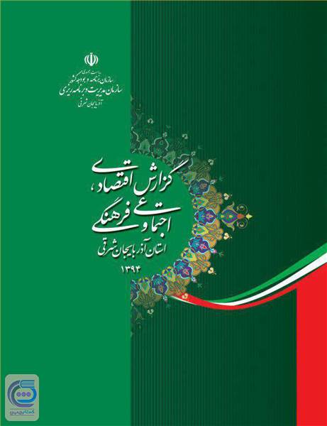 گزارش اقتصادی، اجتماعی و فرهنگی استان آذربایجان شرقی سال 1394