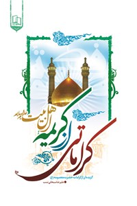 دانلود کتاب کراماتی از کریمه اهل بیت