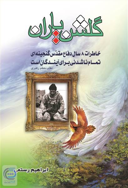 گلشن یاران
