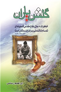 دانلود کتاب گلشن یاران