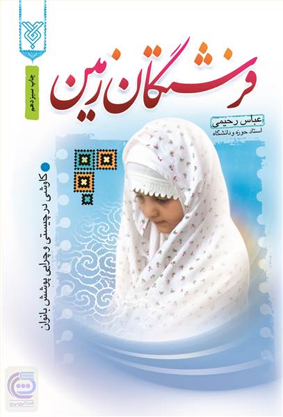 فرشتگان زمین