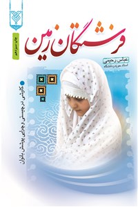 فرشتگان زمین