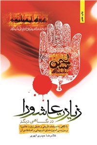 زیارت عاشورا در نگاهی دیگر