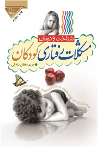 مشکلات رفتاری کودکان