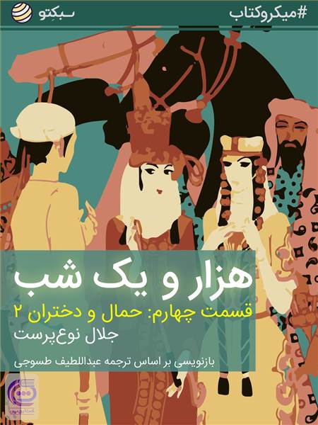 هزار و یک شب قسمت چهارم - حمال و دختران 2
