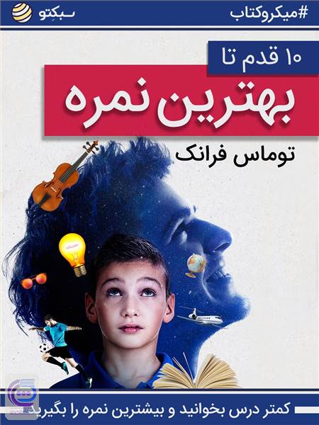 10 قدم تا بهترین نمره