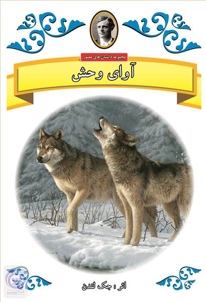 آوای وحش
