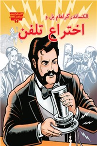دانلود کتاب الکساندر گراهام بل و اختراع تلفن