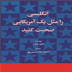 دانلود کتاب صوتی انگلیسی را مثل یک آمریکایی صحبت کنید