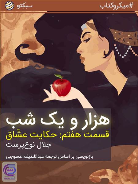 هزار و یک شب قسمت هفتم - حکایت عشاق