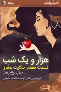 دانلود کتاب هزار و یک شب قسمت هفتم - حکایت عشاق