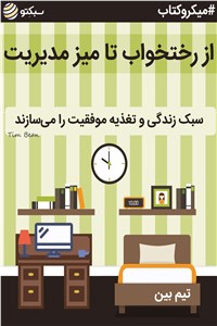 از رختخواب تا میز مدیریت