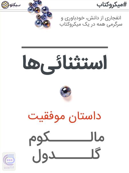 استثنائی ها