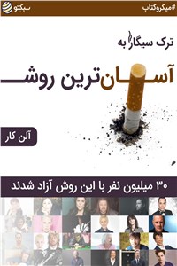 دانلود کتاب ترک سیگار به آسان ترین روش