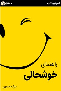 دانلود کتاب راهنمای خوشحالی