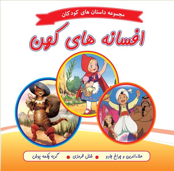 افسانه های کهن