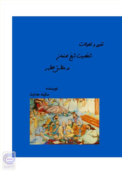 تغییر و تحولات شخصیت شیخ صنعان در منطق الطیر