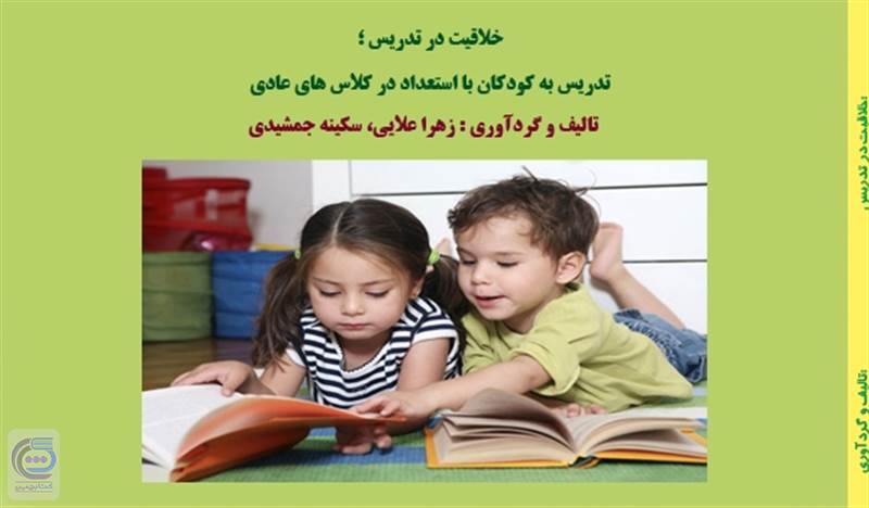 خلاقیت در تدریس - تدریس به کودکان با استعداد در کلاس های عادی