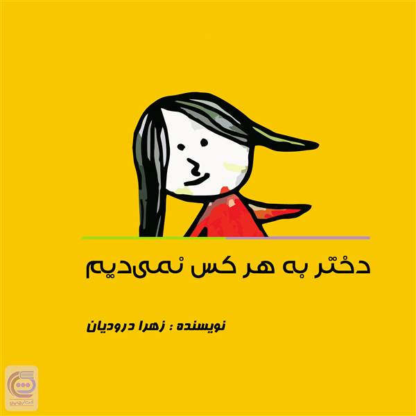 دختر به هر کس نمی دیم