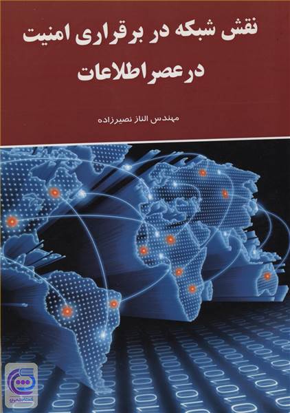 نقش شبکه در برقراری امنیت در عصر اطلاعات
