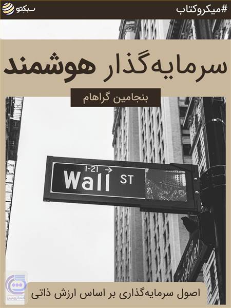 سرمایه گذار هوشمند