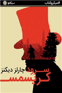 دانلود کتاب سرود کریسمس