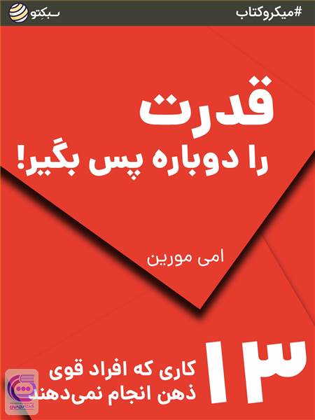 قدرت را دوباره پس بگیر!