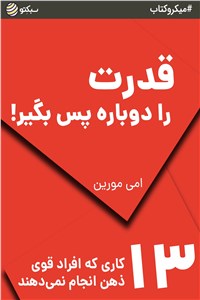 قدرت را دوباره پس بگیر!