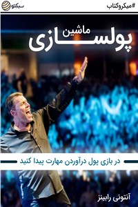 دانلود کتاب ماشین پولسازی
