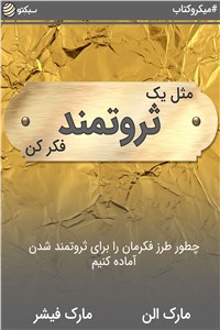 دانلود کتاب مثل یک ثروتمند فکر کن