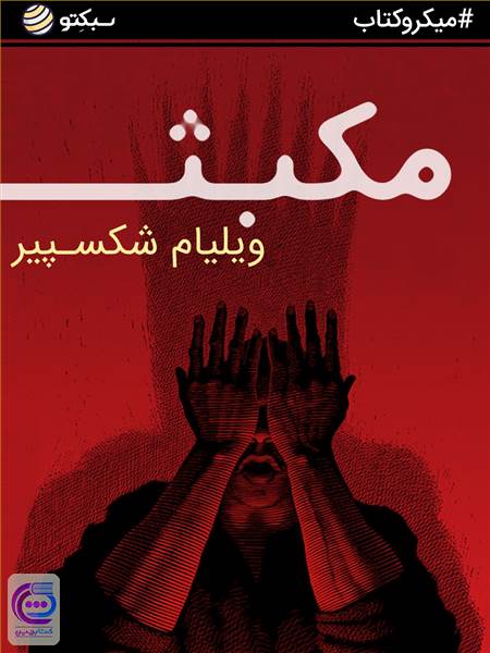 مکبث