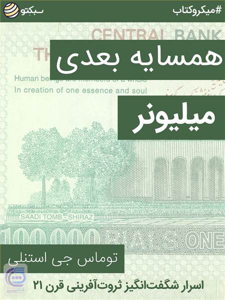 همسایه بعدی میلیونر