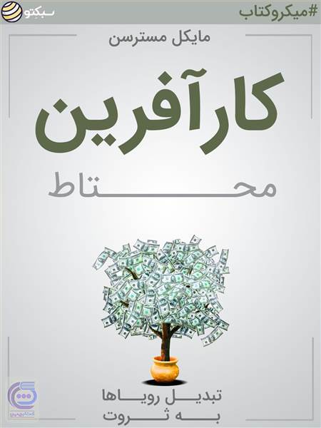 کار آفرین محتاط