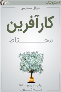 کار آفرین محتاط