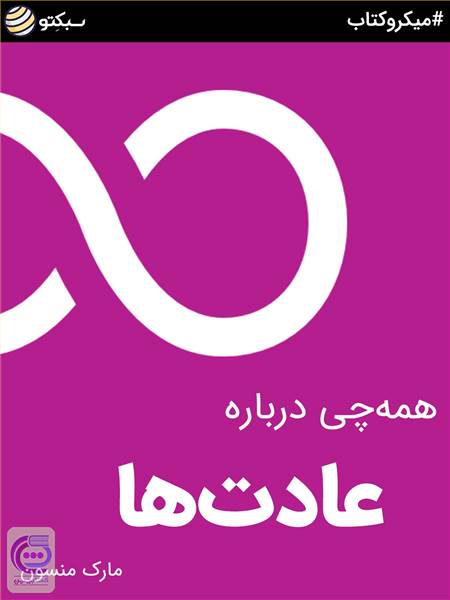 همه چی درباره عادت ها