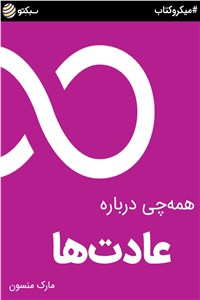 دانلود کتاب همه چی درباره عادت ها
