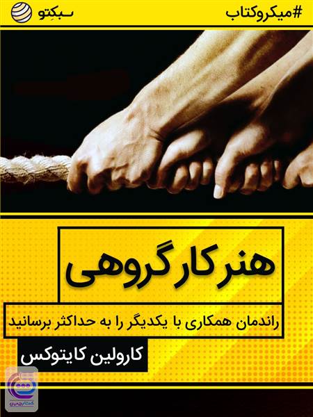 هنر کار گروهی