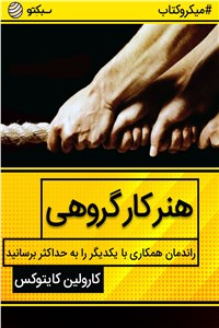 هنر کار گروهی