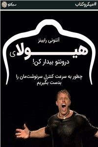 دانلود کتاب هیولای درونتو بیدار کن!