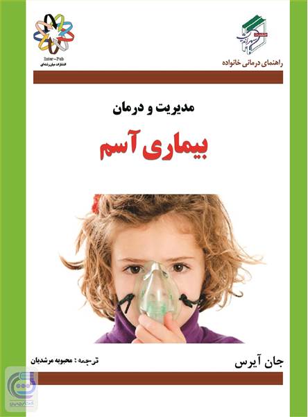 مدیریت و درمان بیماری آسم