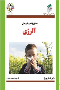 مدیریت و درمان آلرژی